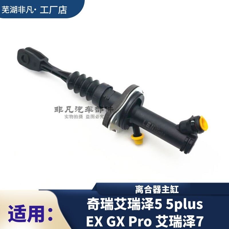 奇瑞艾瑞泽5 7 5plus EX GXPRO离合器总泵 离合器总泵离合器主缸
