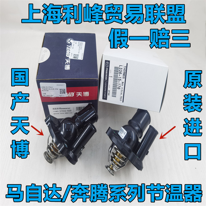 Mazda6节温器奔腾B70B50X80B90睿翼马六恒温器CX7马8调温阀