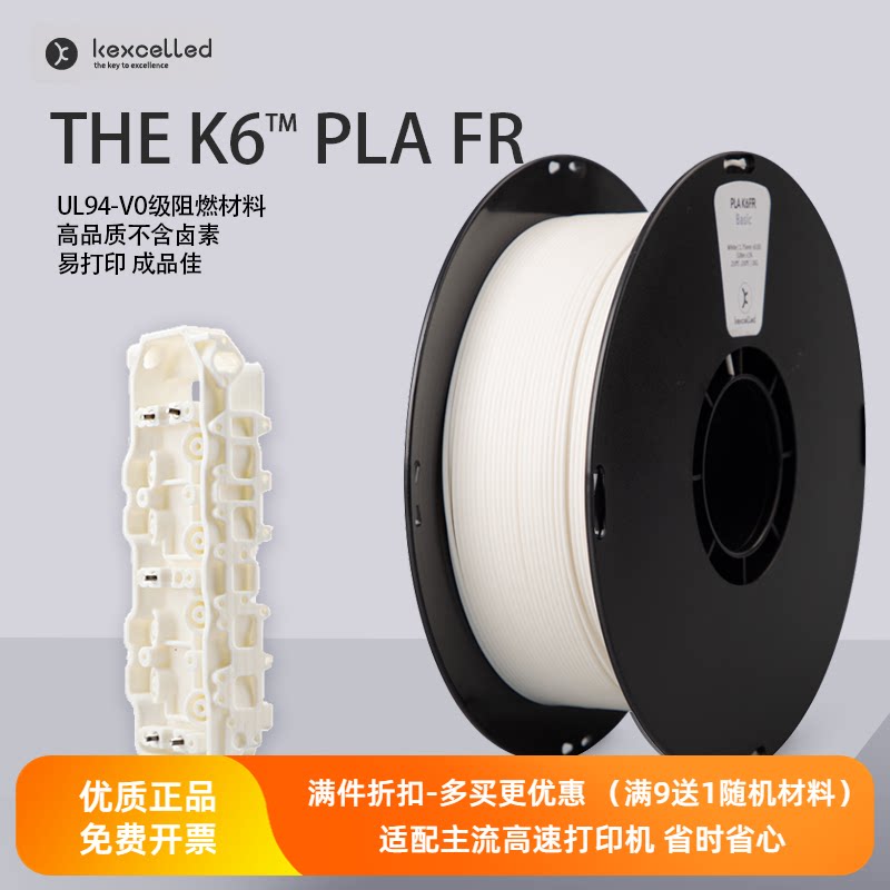 Kexcelled3D打印机耗材料THE K6 PLA FR1.75阻燃优异复合韧性料