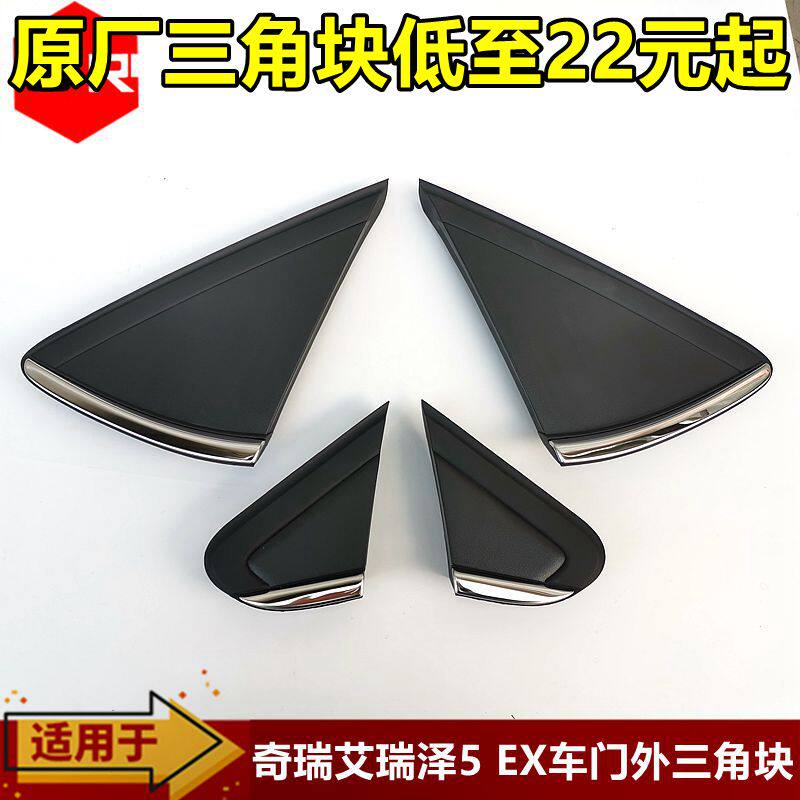 适用奇瑞艾瑞泽5三角块 EX外后视镜三角板 门外三角装饰板带亮条