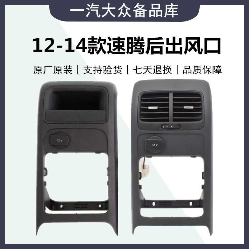适用12-14款 新速腾后扶手箱空调出风口后排风口点烟器总成杂物盒