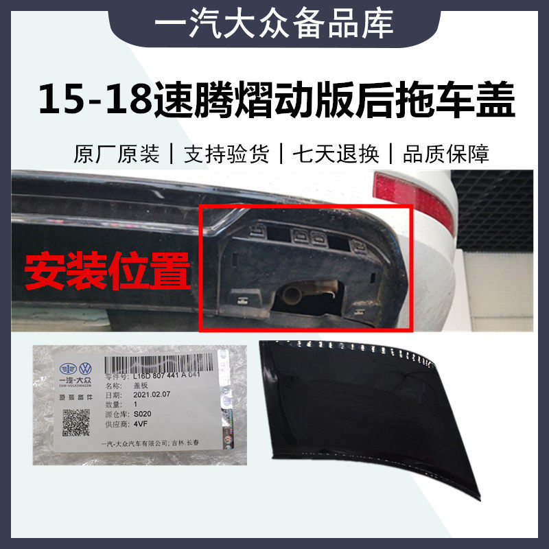 福斯后保险杠牵引钩盖 原厂 15-18款新速腾熠动版Rline后杠拖车盖