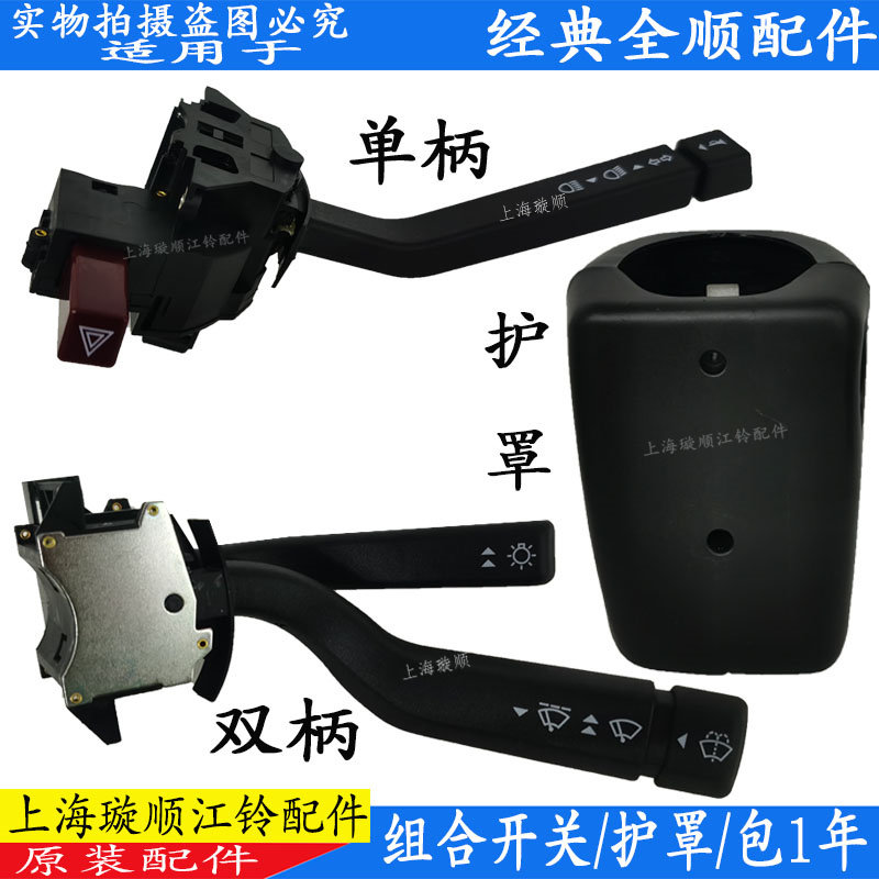 适用经典全顺大灯开关转向开关雨刮配件组合喇叭开关方向灯配件