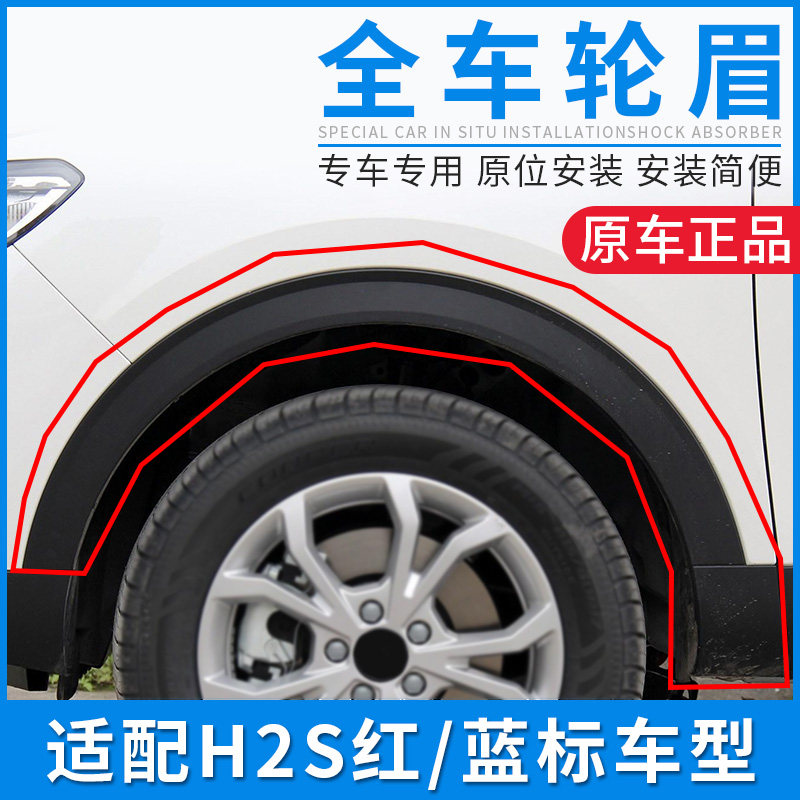 适配哈弗H2S哈H2S蓝标红标轮眉保险杆前后轮包角防撞条防撞胶条