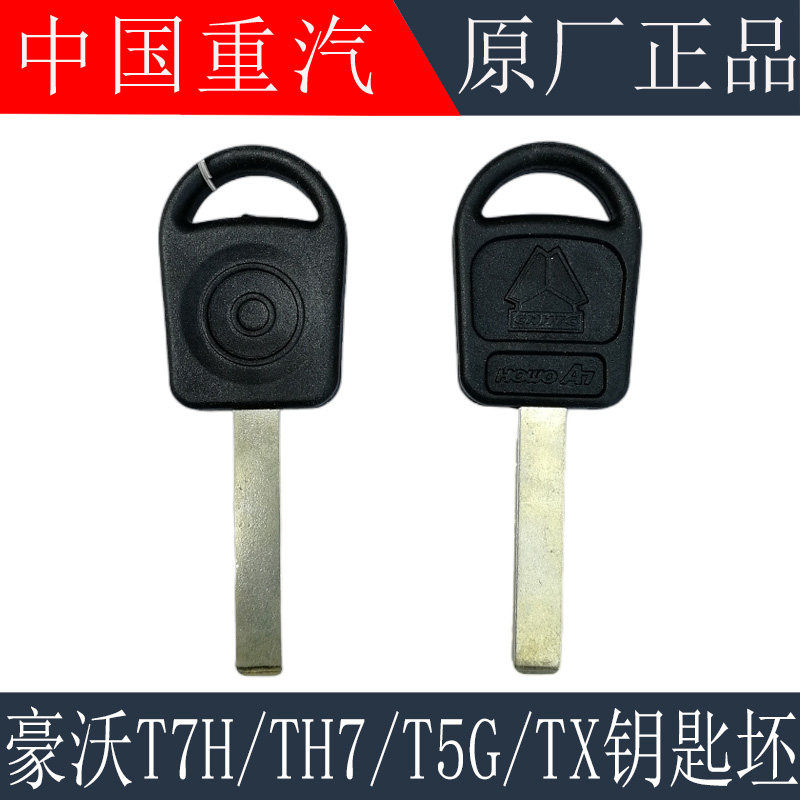 适用重汽豪沃T7H TH7点火锁钥匙毛坯TX汕德卡C7H中控锁钥匙毛坯