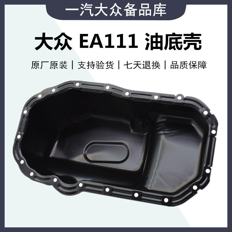 适配朗逸新Bora高尔夫6新速腾1.6/1.4T/EA111引擎铁油底壳 16V