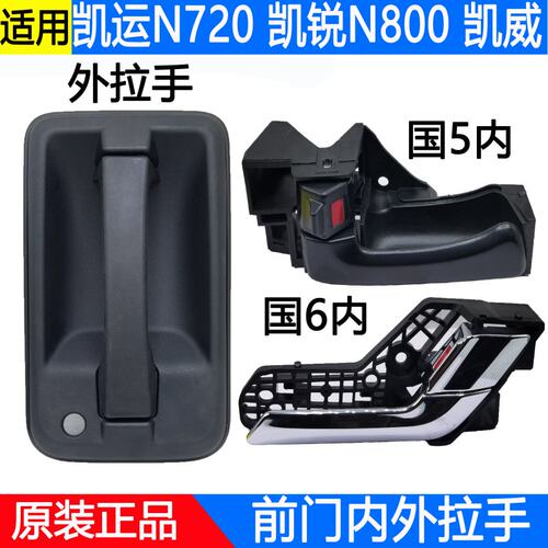 适用新凯运N720凯锐N800外内拉手前门内拉手江铃车门外拉手