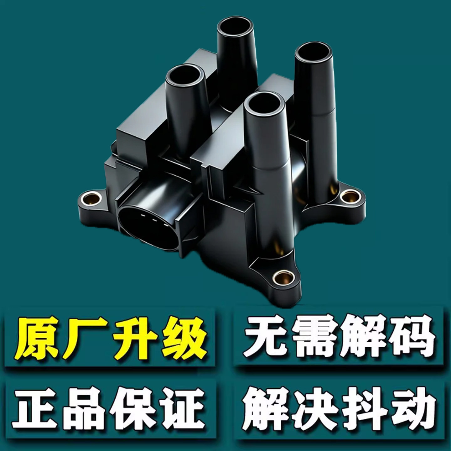 适用福睿斯1.5翼搏新福克斯1.6嘉年华Ford点火线圈高压包