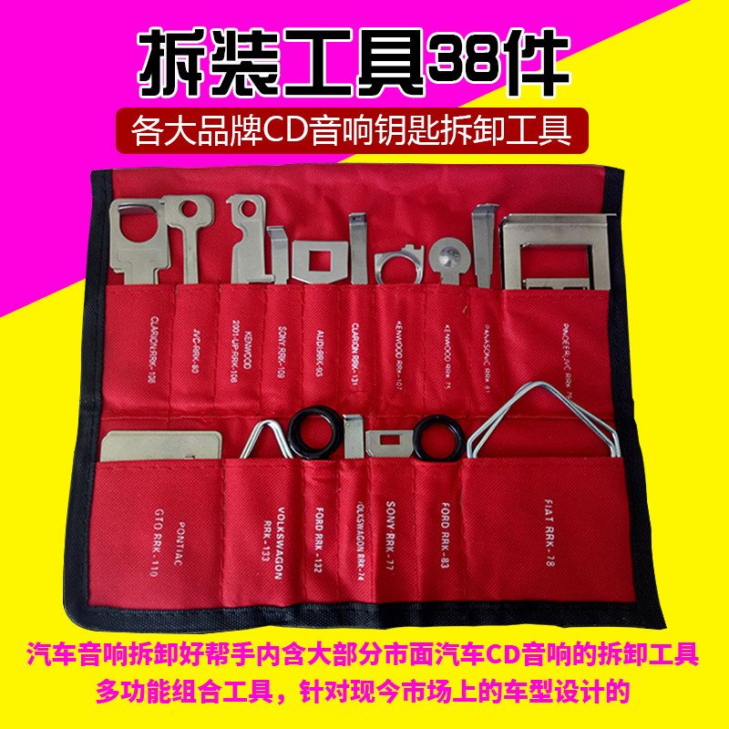 38件套汽车cd音响拆装钥匙工具套装工具 仪表钥匙拆装工具