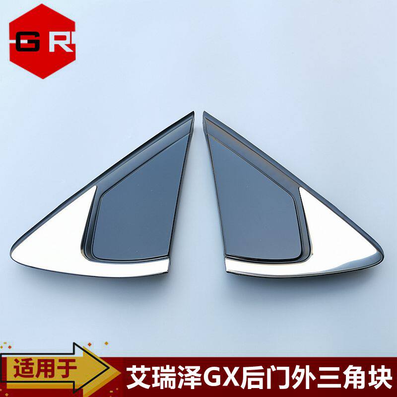 奇瑞艾瑞泽GX后车门三角块三角板艾瑞泽5 Plus后车窗装饰板