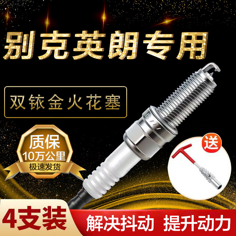适配别克英朗GT原厂火花塞双铱金1.0/1.5/1.6火嘴1.8专用