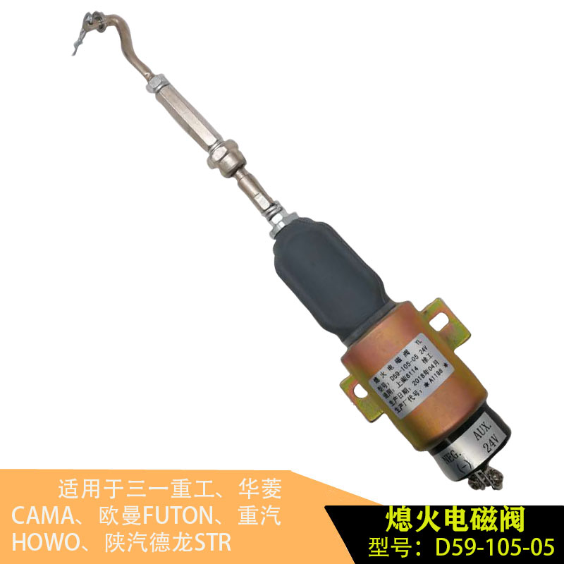 适配福田欧曼上柴6114徐工吊车熄火开关控制器电磁阀D59-105-05