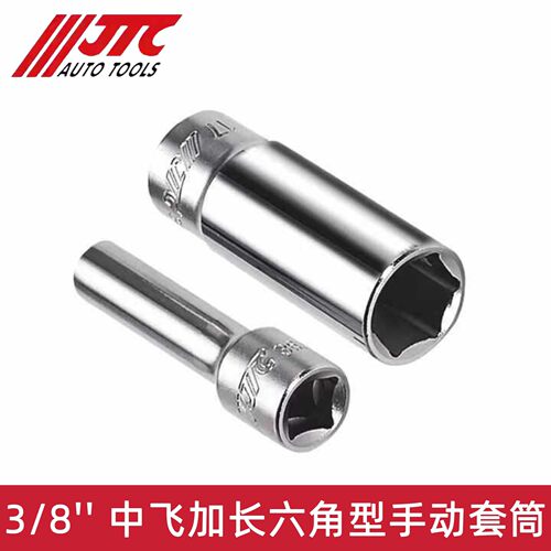 JTC汽修专用工具 3/8 中飞加长手动套筒 JTC36306