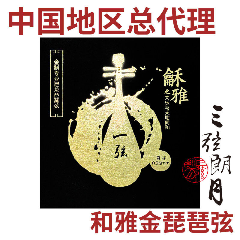 龢雅 和雅 金尼龙琵琶弦 独奏级演奏琴弦  金质北京星海福音YF牌