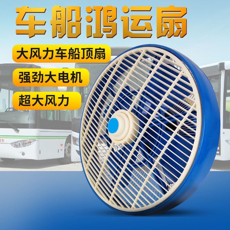 车载风扇12寸12V大巴客车轮船鸿运悬吊式天花板扇24V货车大风力车