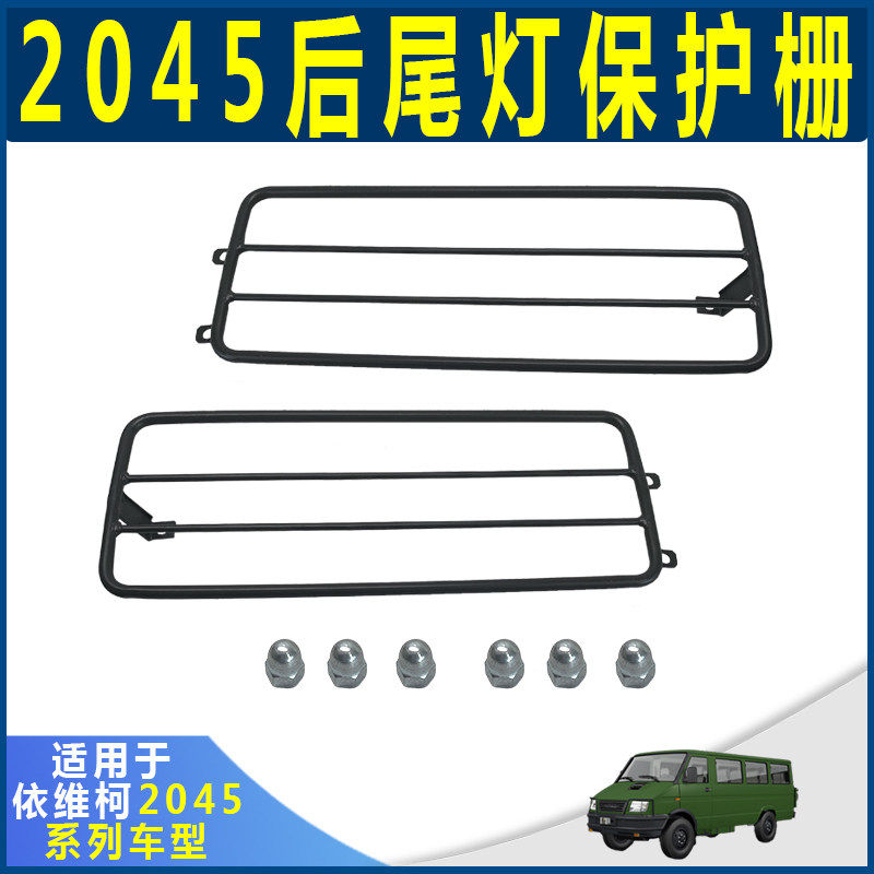 南京依维柯四驱车 后尾灯格栅 尾灯防护栏2045后尾灯护栏保护栅