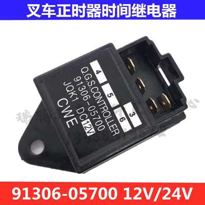 合力杭叉龙工柳工台励福叉车正时器时间继电器91306-05700原厂12V