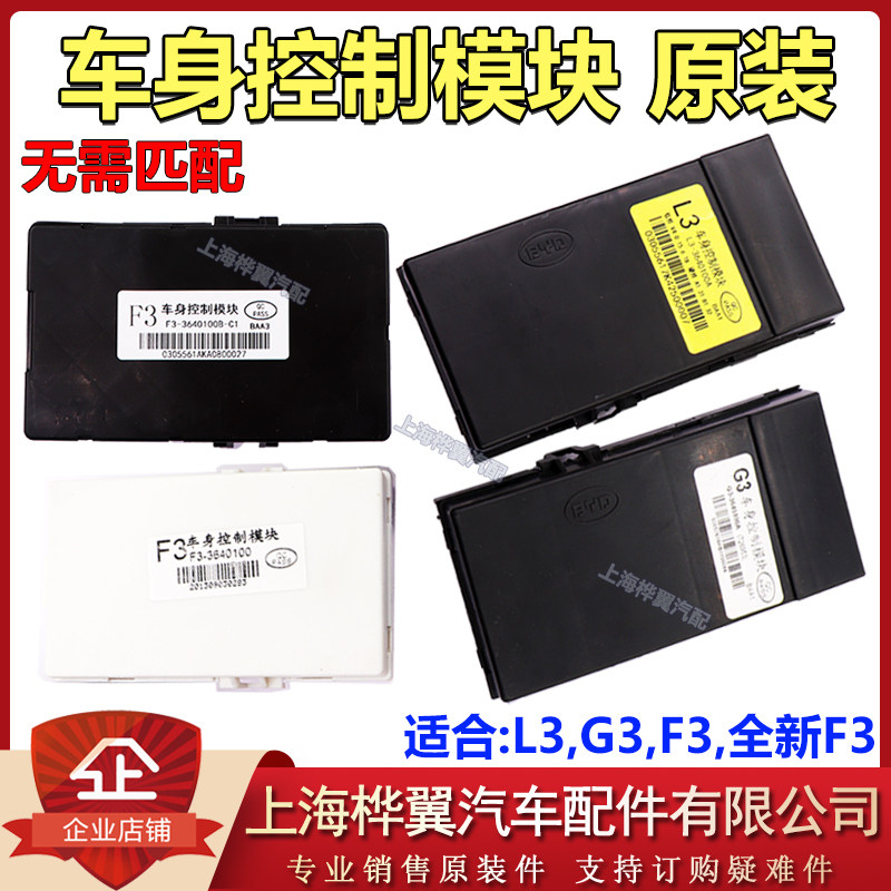 比亚迪F3车身控制模块G3 L3仪表板配电盒控制器防盗器