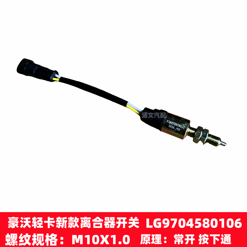 适用豪沃低卡悍将统帅追梦豪曼离合器油门开关LG9704580106/1