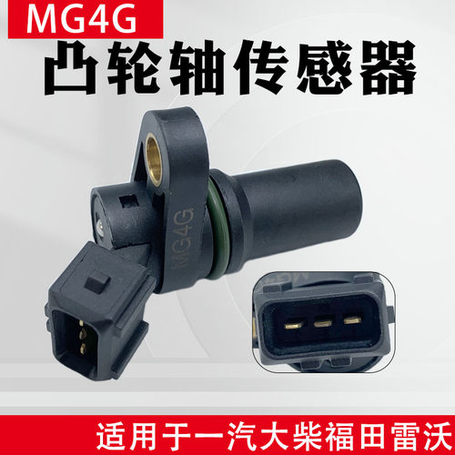 汉升MG4G凸轮轴感测器适用曲轴一汽大柴富田雷沃四达单体威特泵