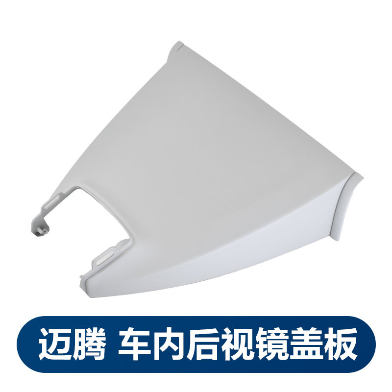 适用福斯原厂17-24款迈腾B8原厂后照镜护板内视镜盖板车内车道保
