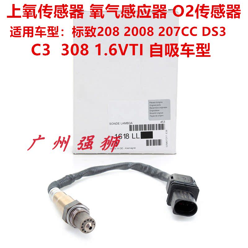 适配标致208 2008 308 207CC DS3 C31.6VTI上氧气感测器 氧气感应