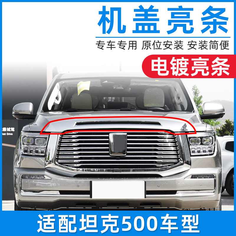 适用坦克500 Hi4T前脸中网上边装饰条前保险杆引擎盖机盖亮条