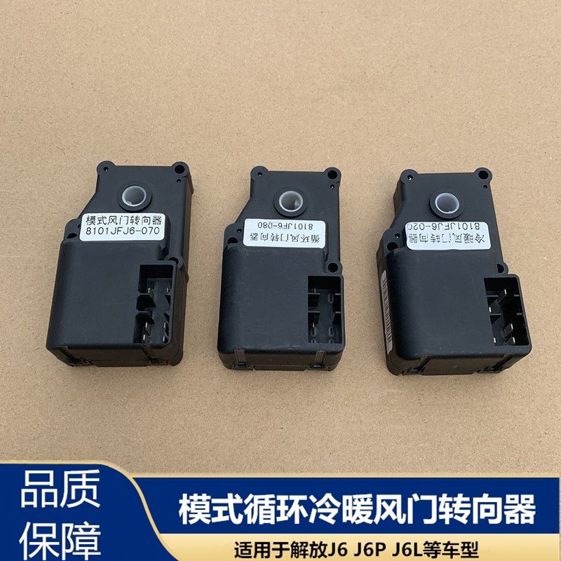 解放J6L空调控制器鼓风机模式循环J6P冷暖风门转向器转换器电机