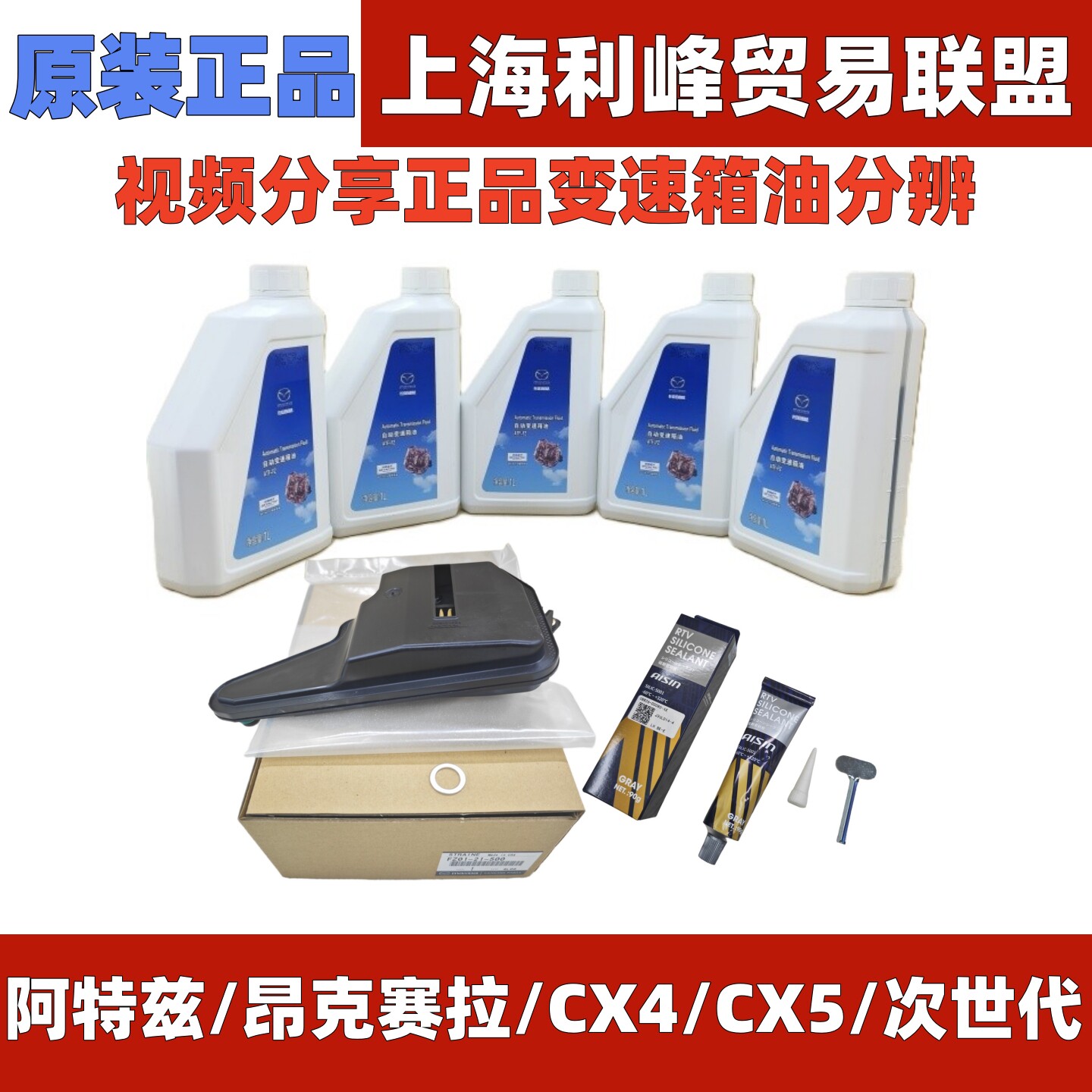 原厂Mazda变速箱油昂克赛拉CX5CX4阿特兹变速箱油波箱滤网密封胶