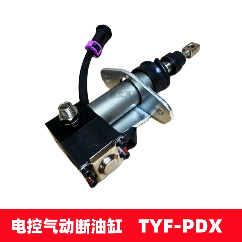 适用解放赛龙10版大柴锡柴电控气动停断油缸熄火电磁阀TYF-PDX