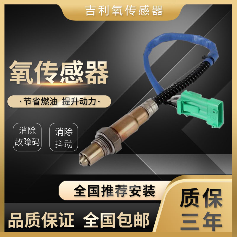 适用金刚EC7远景EC8熊猫自由舰全球鹰博瑞帝豪氧传感器