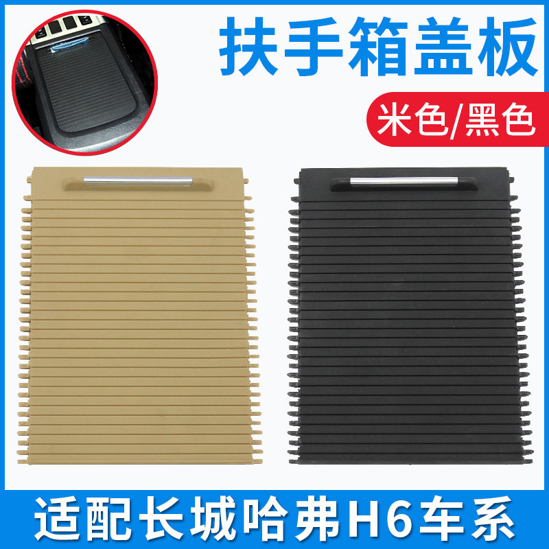 适配长城哈弗H6中间扶手箱盖子中央杂物箱活动盖板收缩拉炼收纳箱