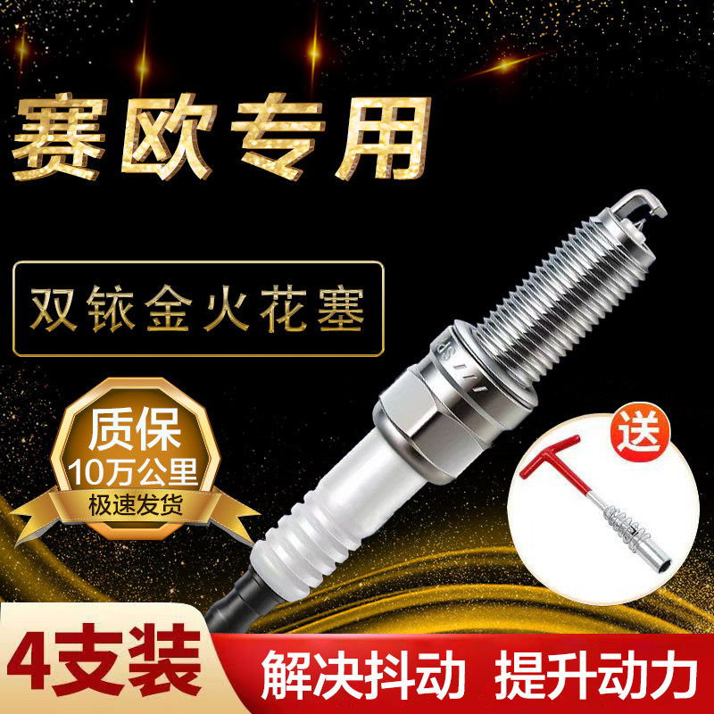 赛欧火花塞1.2L/1.3L/1.4L/1.5L原厂赛欧3专用双铱金新