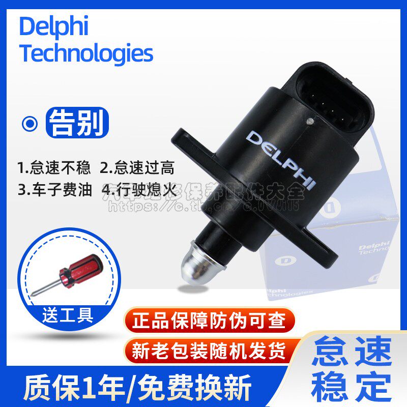 适用帝豪EC718怠速马达 金刚金鹰远景熊猫自由舰怠速阀德尔福