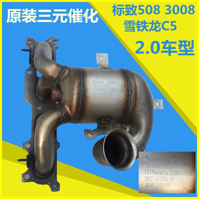 适配东风雪铁龙C5 标致508 3008三元催化器2.0 2.3 全新