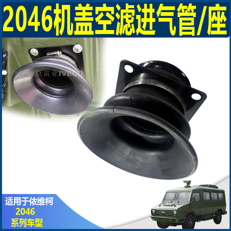 依维柯 空气滤芯 机盖进风管 喇叭口 2046引擎盖进气橡胶皮套