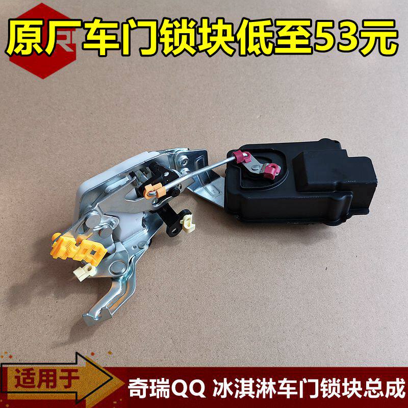 原厂奇瑞新能源qq冰淇淋中控锁块总成带闭锁器冰淇淋左右门锁块