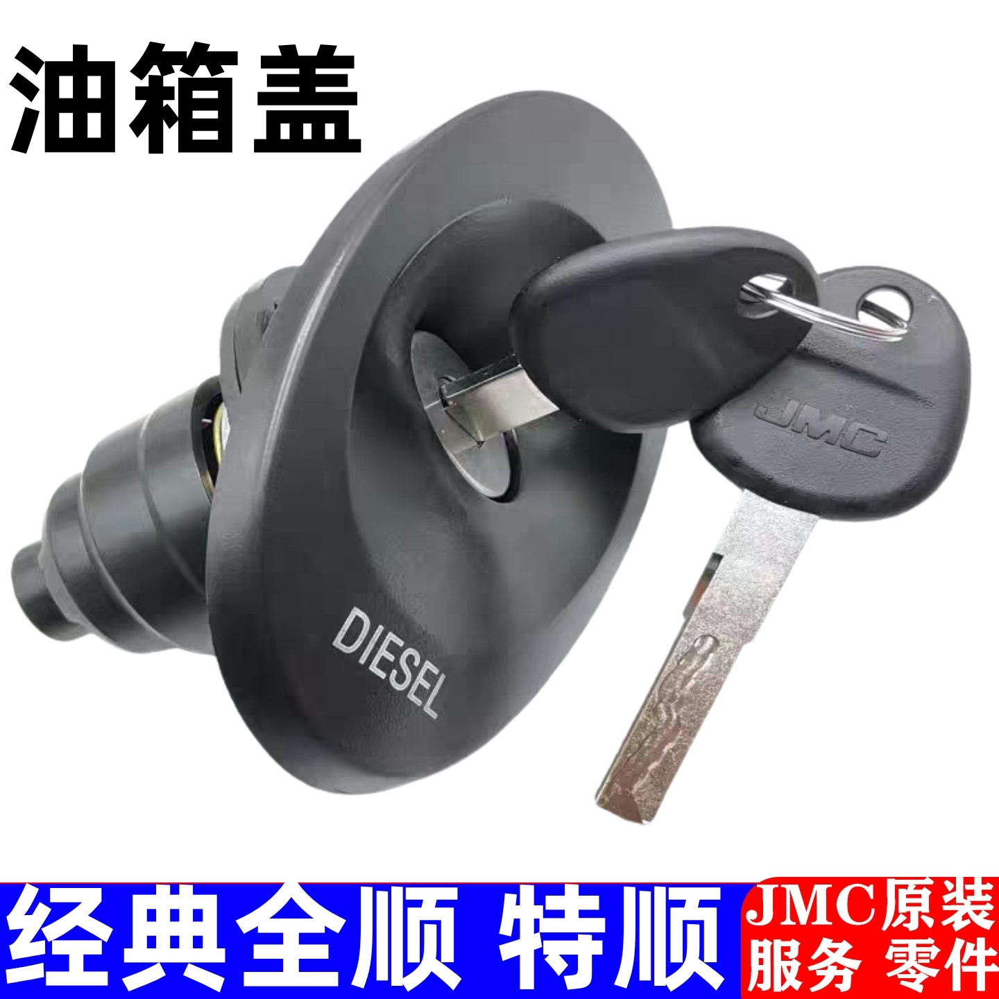 适用江铃经典全顺油箱盖总成防盗加油盖新特顺油箱盖