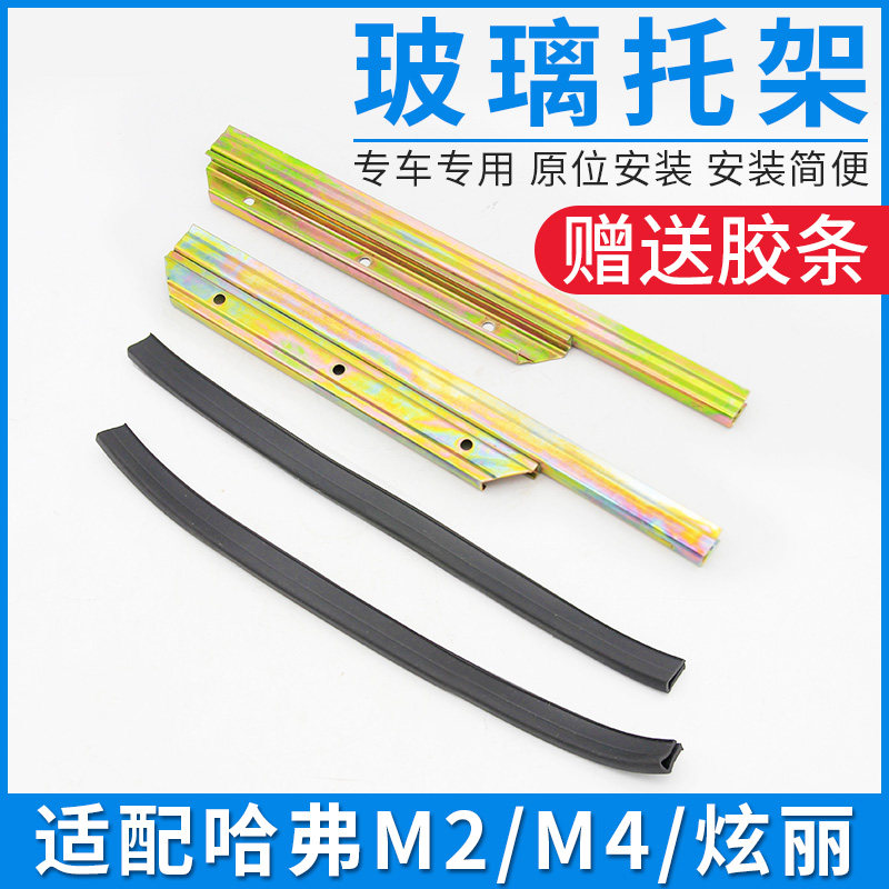 适配长城M2炫丽M4车窗玻璃托架升降器导轨导槽前后门电动窗配件