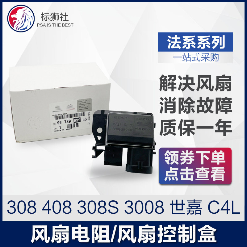标致3008 408 308S风扇电阻调速模组控制盒