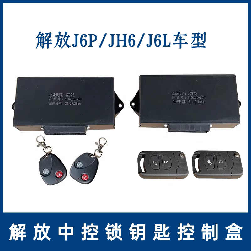 解放原厂中控锁J6P遥控器钥匙中控锁J6L中控盒J6控制盒3746070A01