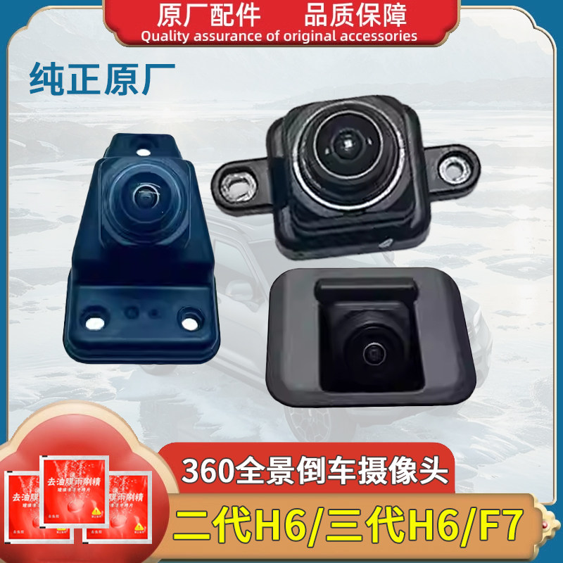 长城哈弗全新换代H6后倒车监视镜头铂军二代三代H6前后影像原厂