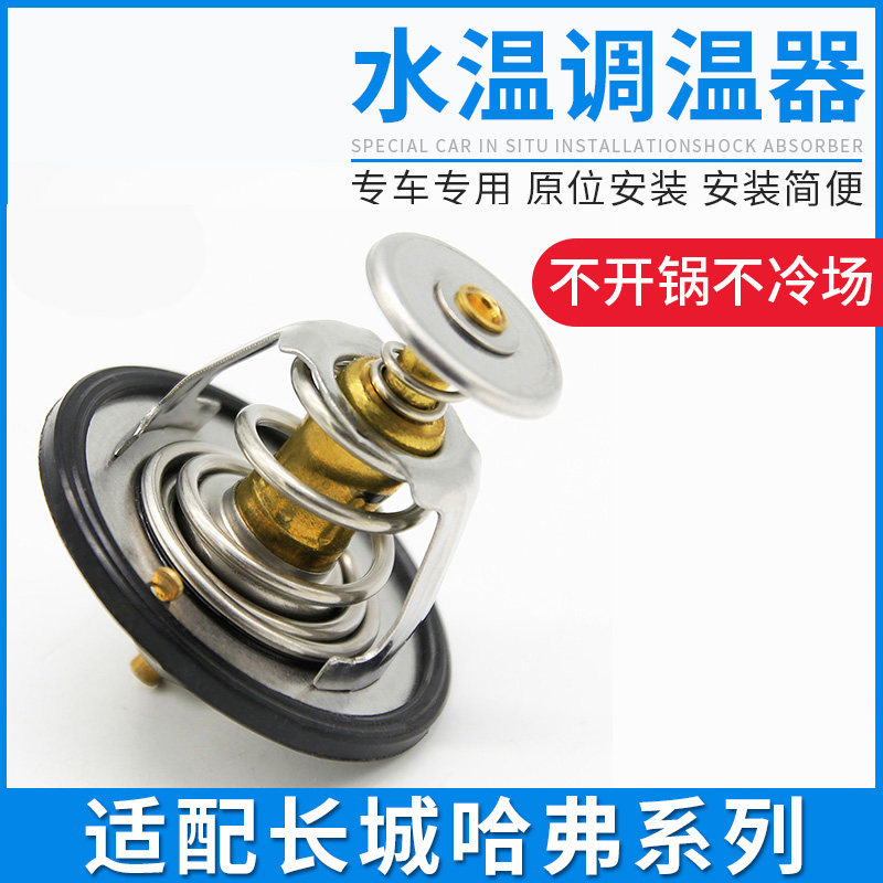 适配长城炫丽C30C50M2M4哈弗H1 H2 H3 H5 H6哈风骏节温器调温器