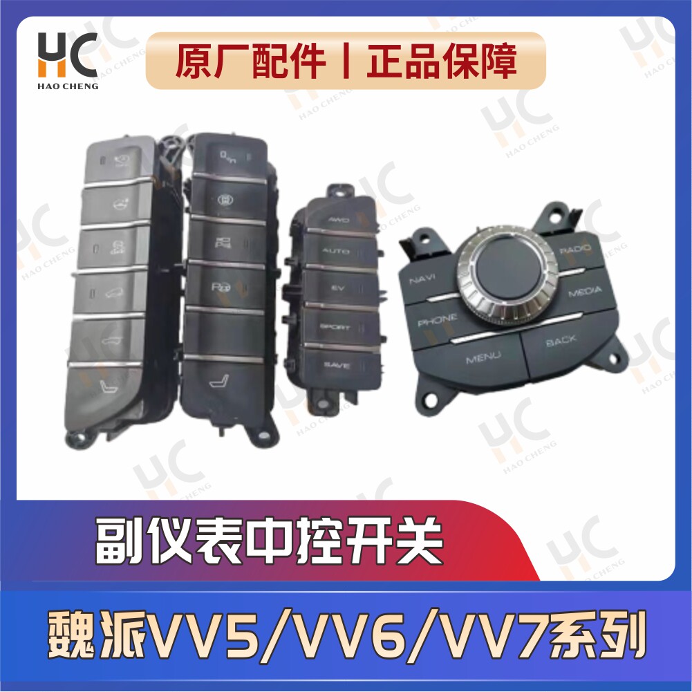 适用长城WEY魏派VV5VV6VV7座椅加热中央副仪表人机交互开关按键