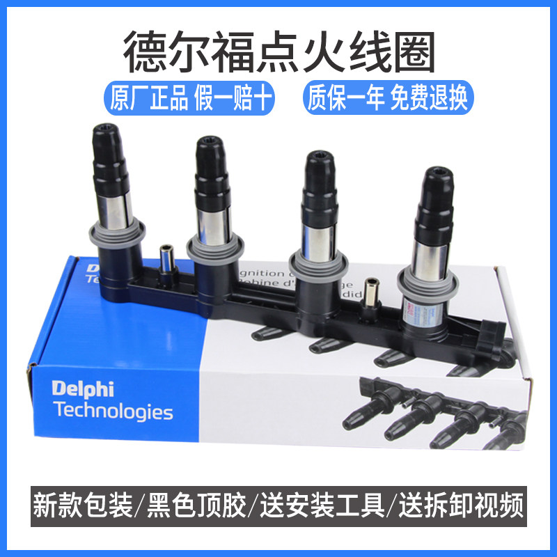 德尔福点火线圈雪鲁兹别克英朗XT景程迈锐宝新君威原厂