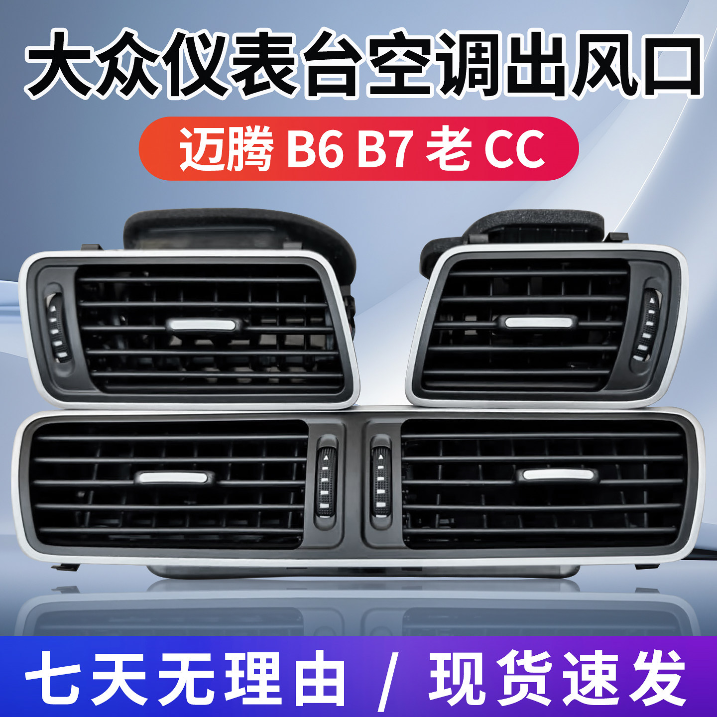 福斯老迈腾B6 B7 老CC空调出风口 仪表台出风口 空调格栅拨片