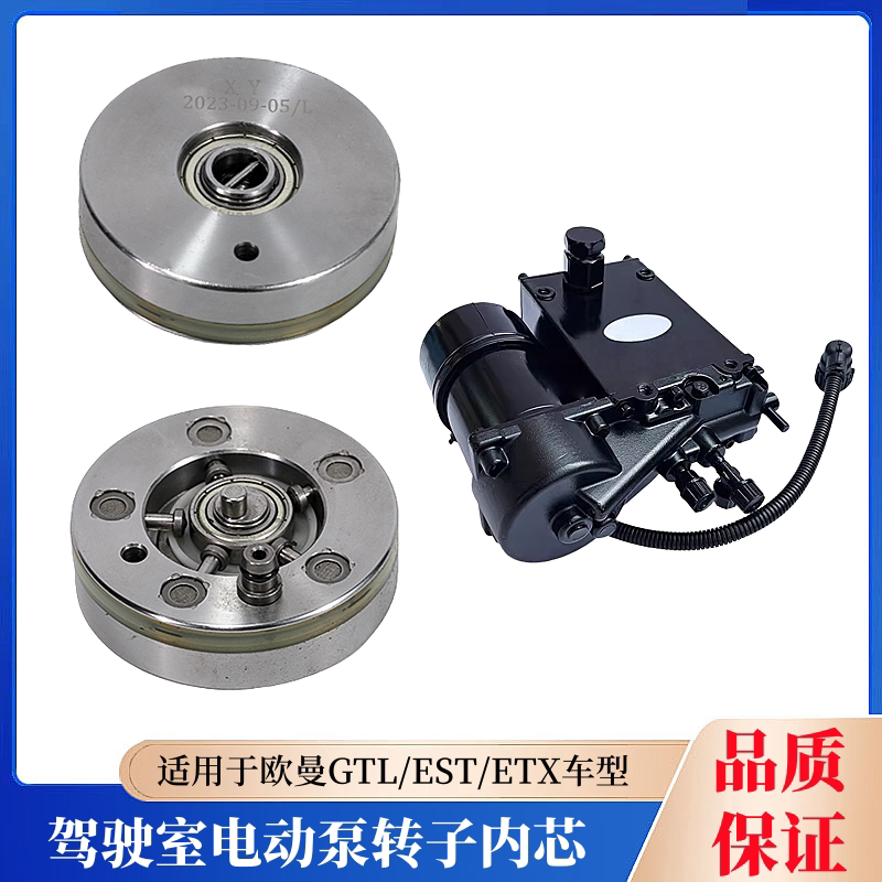 欧曼GTL/EST驾驶室液压油泵ETX举升泵升降电动泵电机顶泵转子内芯