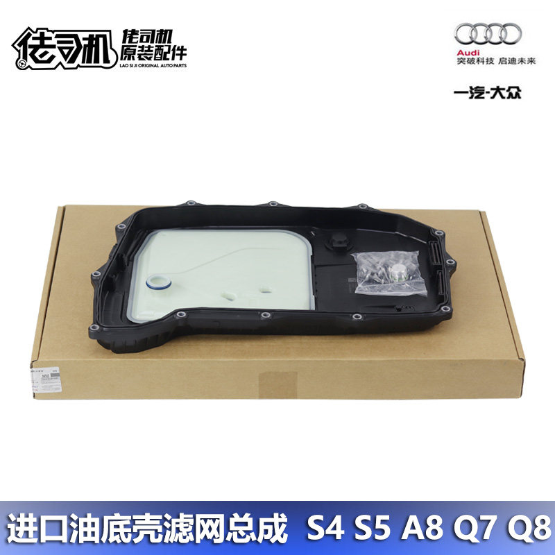 适用s4 s5 q7 q8 a8l 卡宴 Touareg 变速箱滤网 8速 油底壳