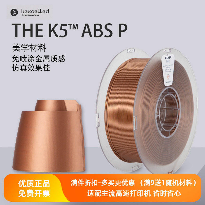Kexcelled3D打印机耗材ABS K5P免喷涂金属质感材料FDM模型光滑图片