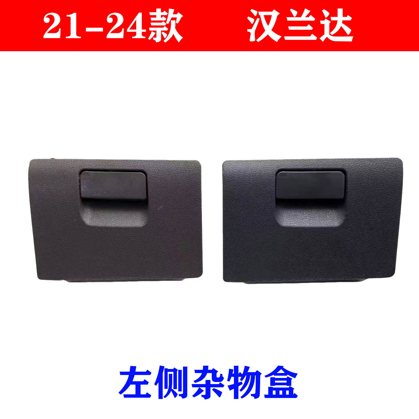 适用21-24款汉兰达仪表台左侧硬盒主驾驶储物盒小抽屉盒子